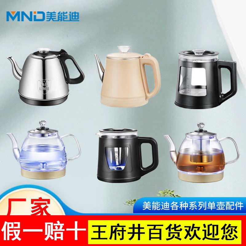 美能迪不锈钢单个热水壶配件516包胶防烫玻璃养生壶609底部上水壶图片