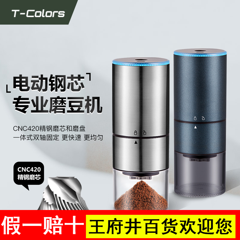 T-Colors电动便携研磨器CNC钢芯USB充电家用小型磨豆机咖啡豆磨粉