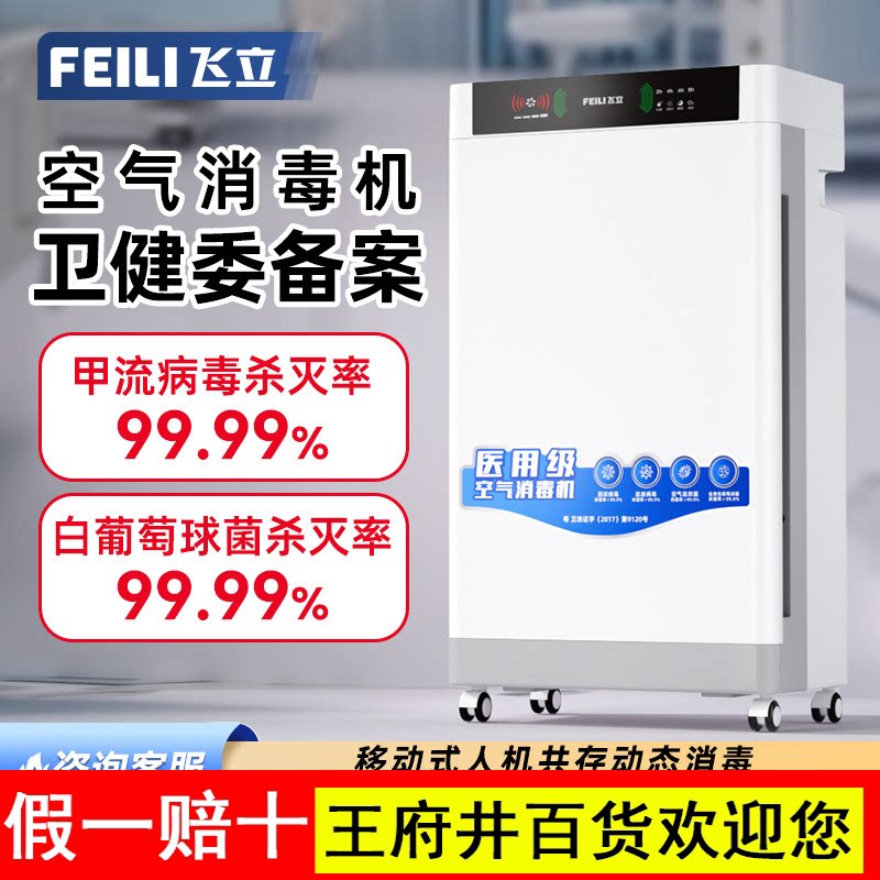 飞立医用空气消毒机杀菌医院用移动式紫外线臭氧家用空气净化器