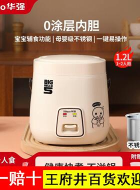 华强迷你电饭煲1.2L升家用0涂层不锈钢内胆电饭锅小型1-2人煮饭锅