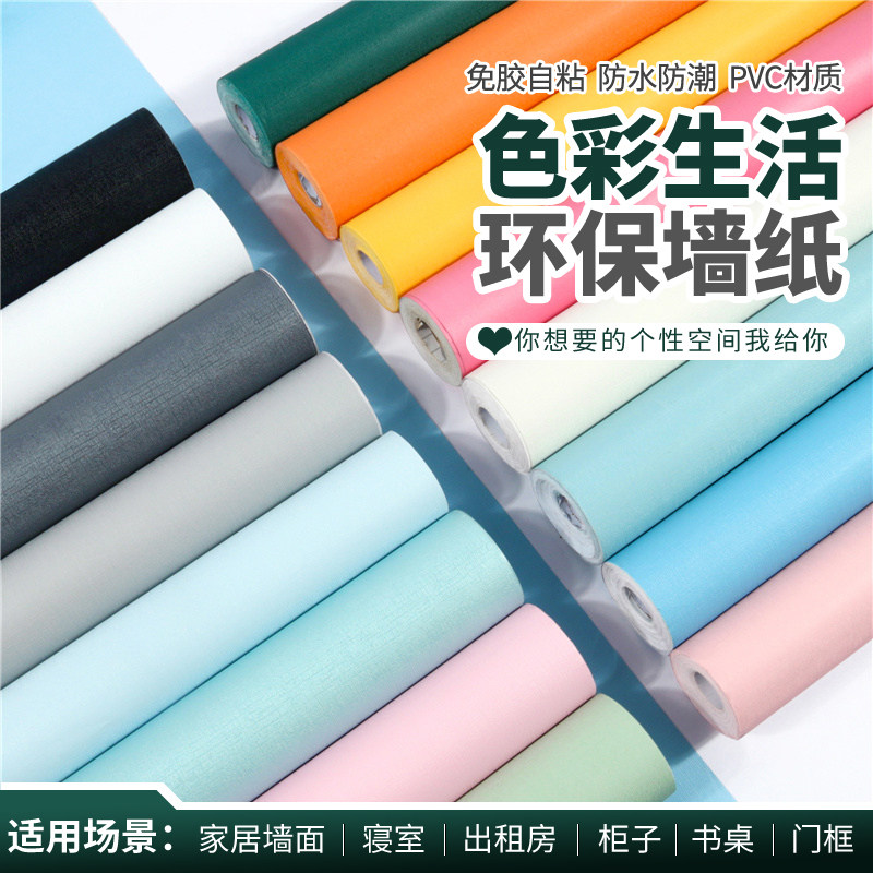 纯色宿舍自粘墙纸卧室背景墙出租屋墙面贴纸大学生书桌面柜子翻新