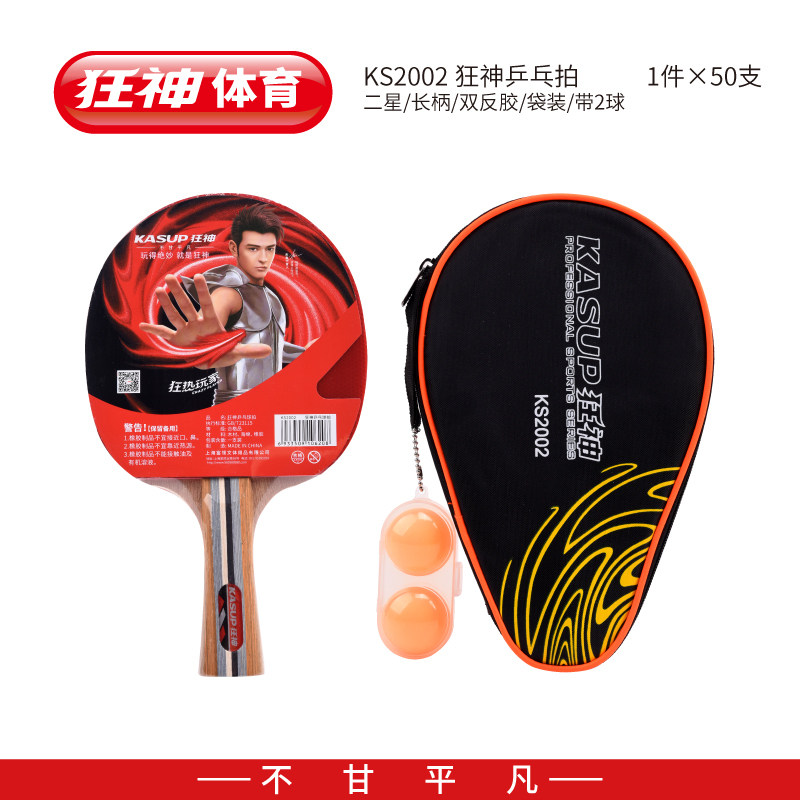 狂神二星乒乓球拍单支带包带球