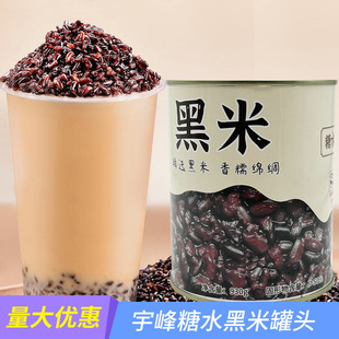 宇峰糖水黑米罐头免煮即食生椰紫米黑米商用甜品奶茶店专用原料