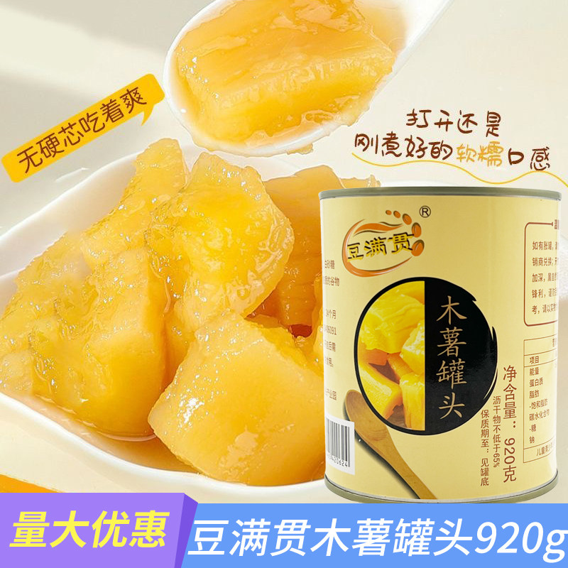豆满贯即食黄心木薯罐头粉糯糖水木薯羹餐饮奶茶甜品小吃烘焙原料