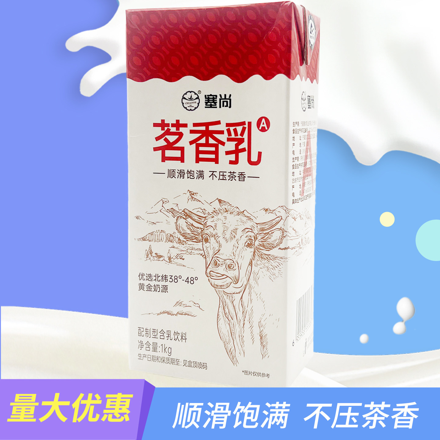 塞尚茗香特调乳商用牛奶咖啡伴侣