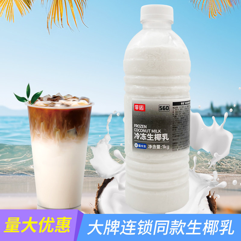 菲诺冷冻生椰乳 奶茶咖啡店专用海南椰子水椰浆椰子汁茶饮原料1kg