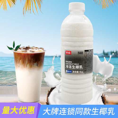菲诺冷冻生椰乳奶茶咖啡店专用