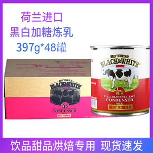 荷兰黑白炼乳397g 丝袜奶茶咖啡专用 48罐加糖全脂商用炼奶港式