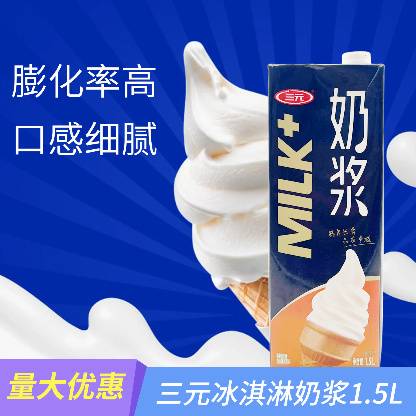 三元奶浆冰淇淋原浆原味原料软冰淇淋液圣代甜筒自制奶浆1.5L