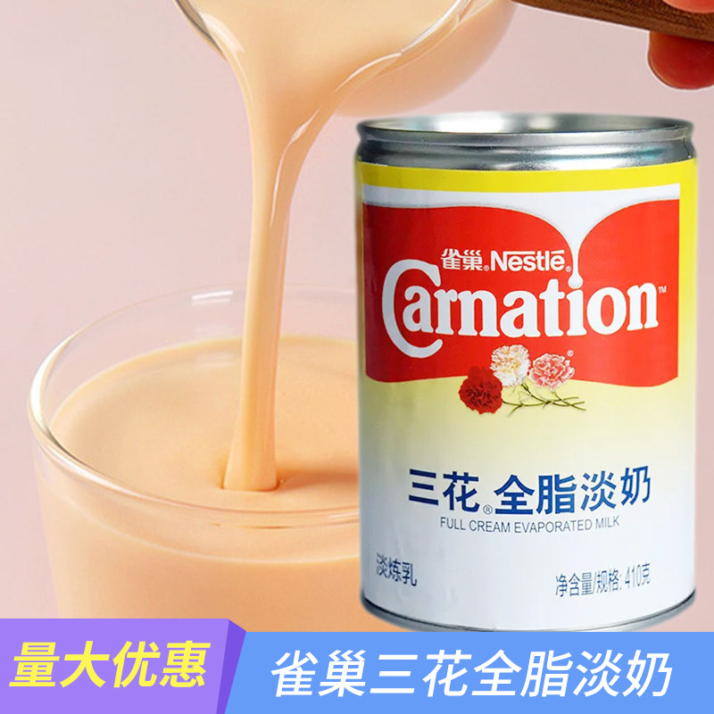 雀巢三花全脂淡奶410g罐装淡奶油炼乳商用奶茶烘培家用甜品小包装