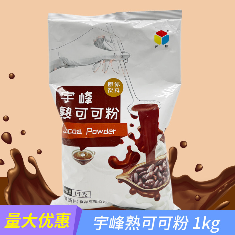 宇峰熟可可粉巧克力烘培蛋糕原味冲饮热可可奶茶甜品饮品原料1kg,咖啡/麦片/冲饮,珍珠奶茶粉,淘宝优惠券,粉丝福利购,淘宝优惠卷