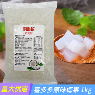 喜多多原味椰果粒椰肉水晶肉珍珠奶茶原料果冻布丁甜品茶饮品