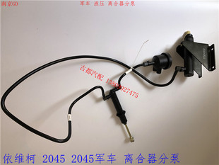 依维柯军车离合器分泵2045 2046军车离合器分泵总成液压操纵总成