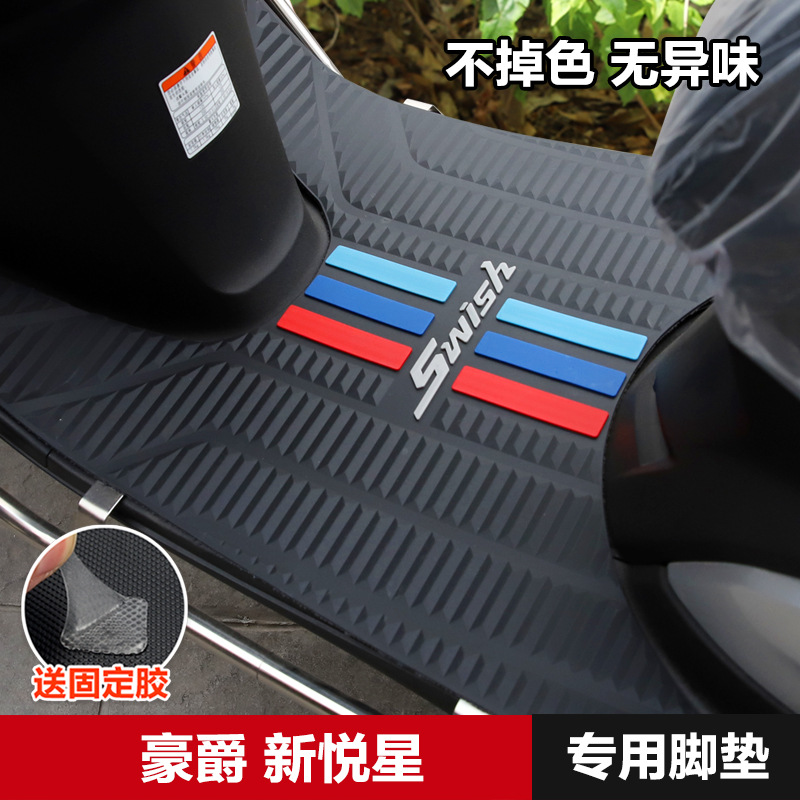 适用豪爵踏板摩托车SWISH新悦星HJ125T-23防滑脚垫橡胶脚踏垫