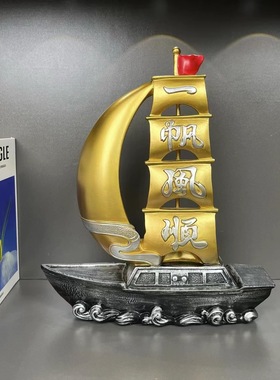 一帆风顺帆船摆件家居高档客厅办公室桌酒柜装饰品领导高端大气