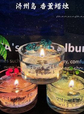 氛围感海洋秘境济州岛香薰蜡烛小众送女生闺蜜家居摆件ins轻奢款