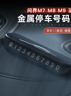适用问界M9M8M7挪车电话牌临时停车号码移车牌ABS材质平面放置