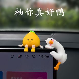可爱卡通新款 饰 柚你真好鸭屏幕趴趴萌趣汽车摆件车载车内中控台装