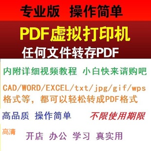 PDF虚拟打印机软件CAD/WORD/EXCEL/txt/jpg/gif/wps格式转换工具