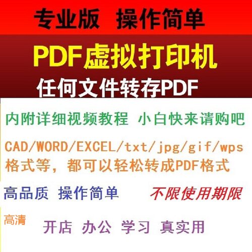 PDF虚拟打印机软件CAD/WORD/EXCEL/txt/jpg/gif/wps格式转换工具