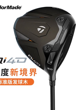 Taylormade泰勒梅高尔夫球杆2026新款男士Qi4D一号木高容错发球木