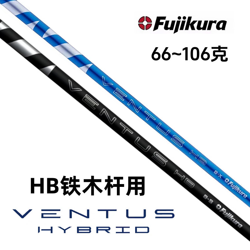 正品Fujikura Ventus HB铁木杆杆身小鸡腿杆身碳素稳定高尔夫球杆