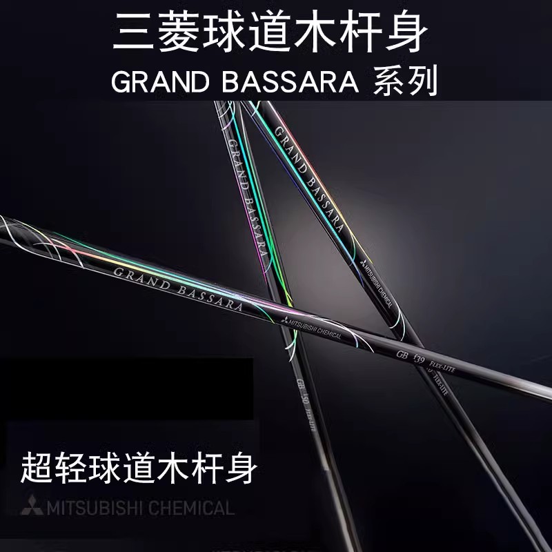 日本原装三菱高尔夫GRAND BASSARA三号五号木超轻球道木杆身