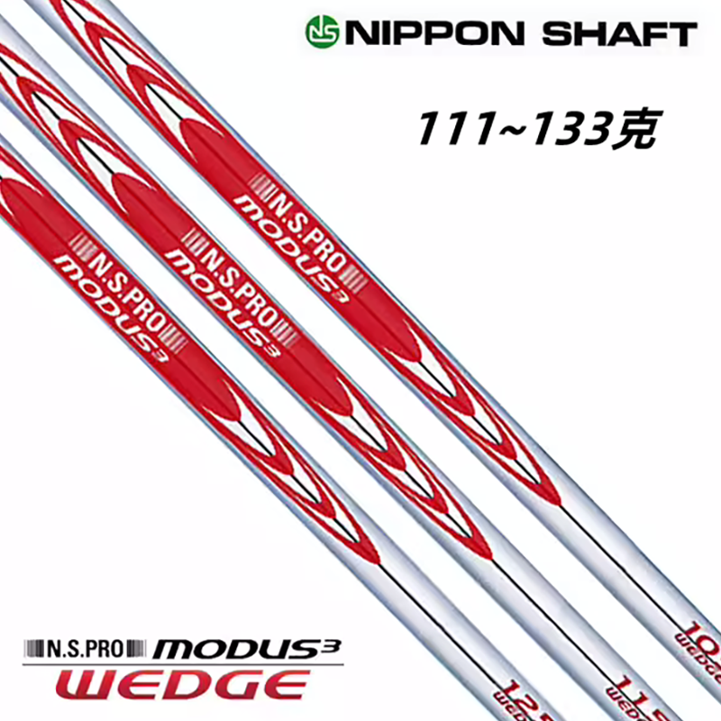 正品N.S.PRO MODUS3 WEDGE 挖起杆沙杆杆身沙坑用杆身职业钢杆身