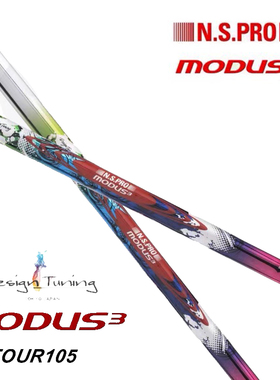 正品Design Tuning 彩钢杆身MODUS3 Tour105限量彩钢铁杆杆身