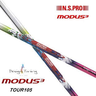 正品Design Tuning 彩钢杆身MODUS3 Tour105限量彩钢铁杆杆身