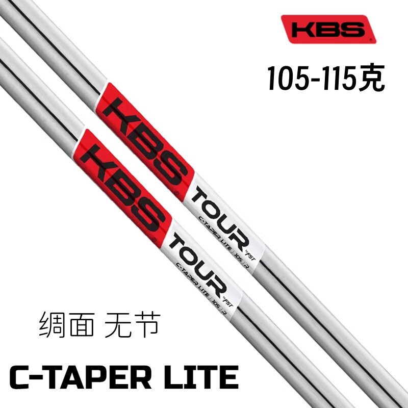正品KBS高尔夫杆身C-Taper Lite来福管磨砂表面中低差点铁杆杆身