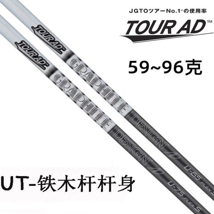 日本正品Tour ad高尔夫球杆杆身碳素铁木杆杆身UT小鸡腿杆身