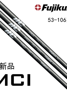 正品Fujikura高尔夫球杆New MCI 铁杆碳素杆身高弹性2025新款