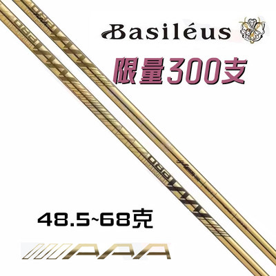 Basileus限量款一号木杆身