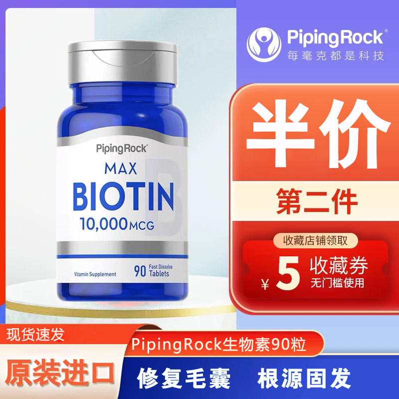 pipingrock生物素90粒