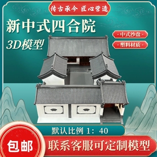 原创设计四合院模型3D打印沙盘 仿古模型 北京四合院 可定制模型