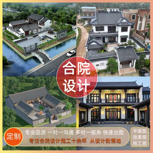 专业合院设计平面图效果图施工图定制中式建筑自建房设计服务