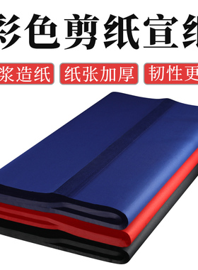 双面彩色宣纸 黑色深蓝大红四尺生宣 毛笔书法创作 手工剪纸刻纸