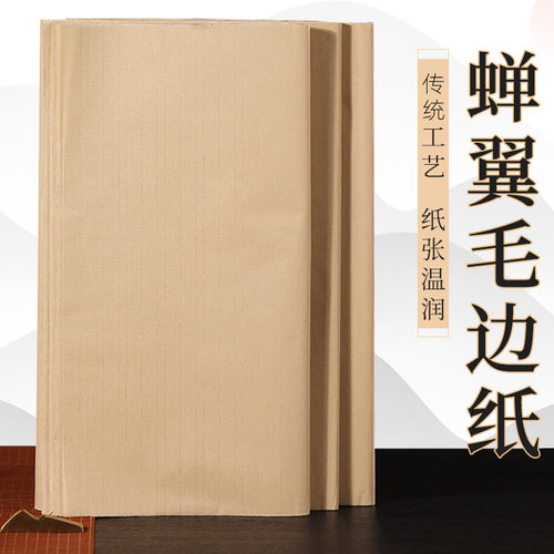 蝉翼毛边纸无格超薄练字临摹