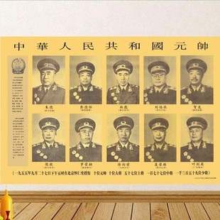 十大元帅简介图开国元勋一代伟人朱德贴画十大将军画年画海报