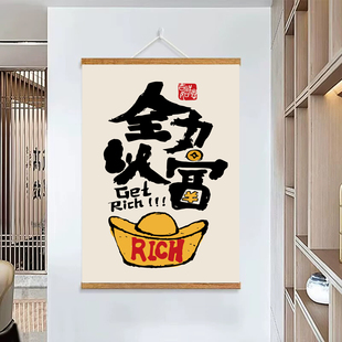 全力以富好运网红卷轴画客厅玄关办公室背景装饰画居家艺术装饰画