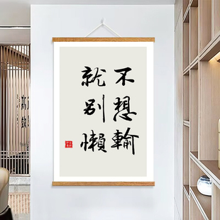 不想输就别懒学生书房字画实木卷轴挂画励志高考激励书法座右铭