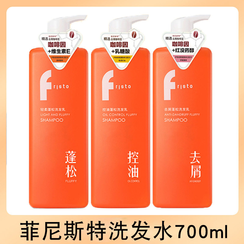 FRISTO菲尼斯特咖啡因蓬松洗发乳