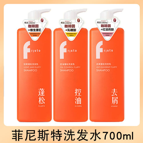 FRISTO菲尼斯特咖啡因蓬松洗发乳