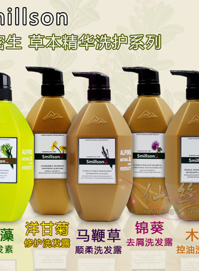瑞士史丝密生smillson草本洗发露水乳柔顺修护去屑控油护发留香