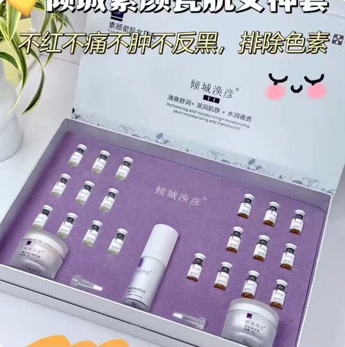 倾城焕颜素颜瓷肌女神套(咨询人工改价是正品)
