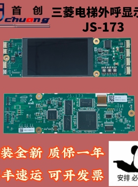 三菱电梯外呼板 液晶屏SE301A807G01 A808G03 JS-173 SE306A59G80
