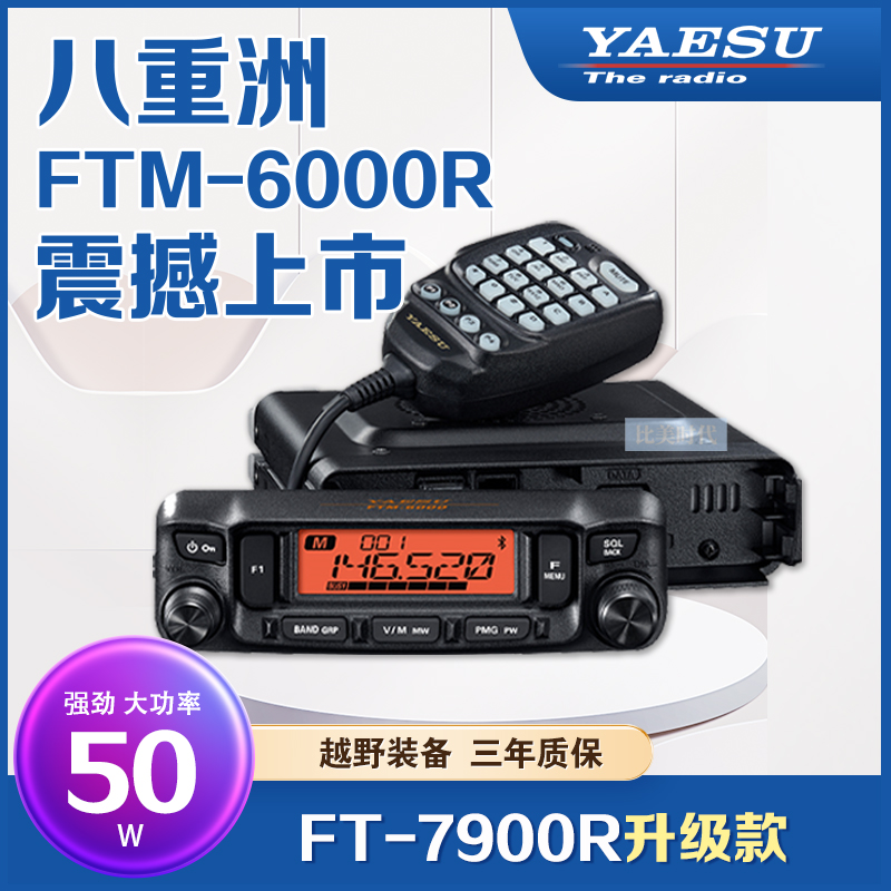 YAES八U重洲FTM-6000R车载台7900升级/1907大功率U/V双段对讲电台