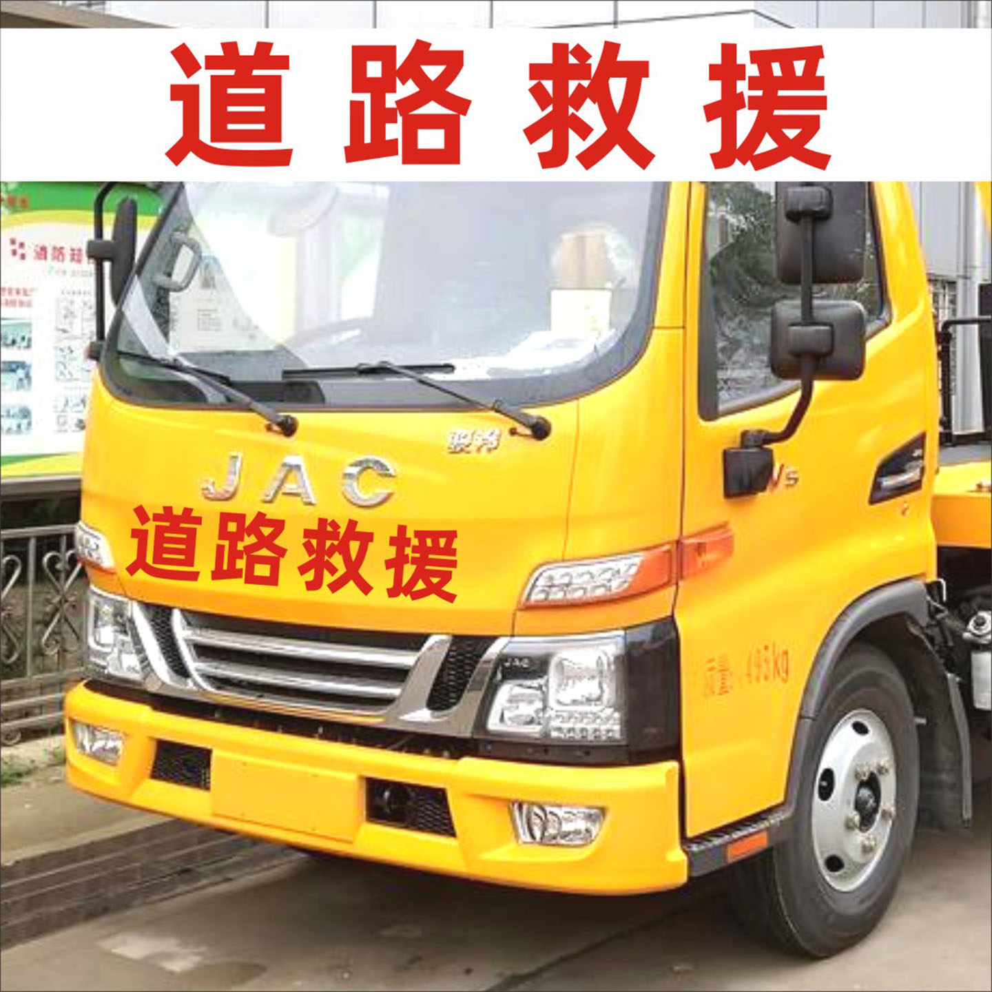 道路救援车贴高速救援交通应急车辆汽车装饰贴号码反光膜刻字贴纸