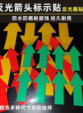 反光膜箭头标识贴管道交通导向标识货车反光膜标志方向指示箭头贴